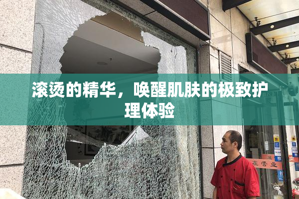 滚烫的精华，唤醒肌肤的极致护理体验
