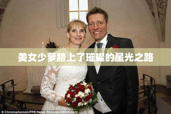 美女少萝踏上了璀璨的星光之路