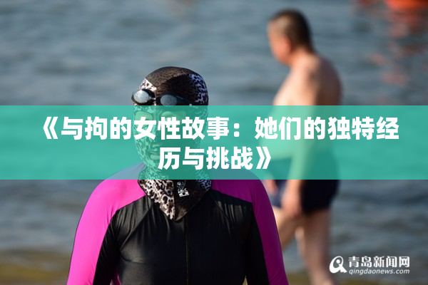 《与拘的女性故事：她们的独特经历与挑战》