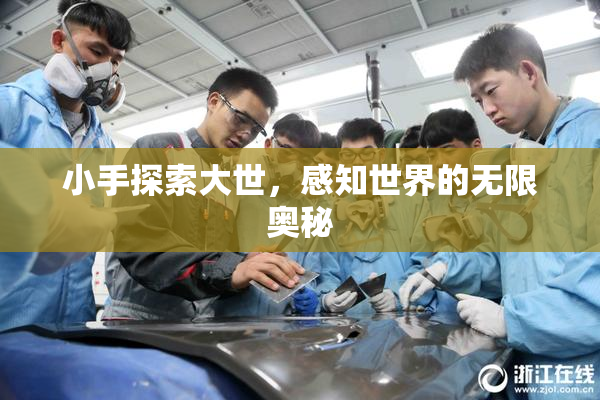 小手探索大世，感知世界的无限奥秘