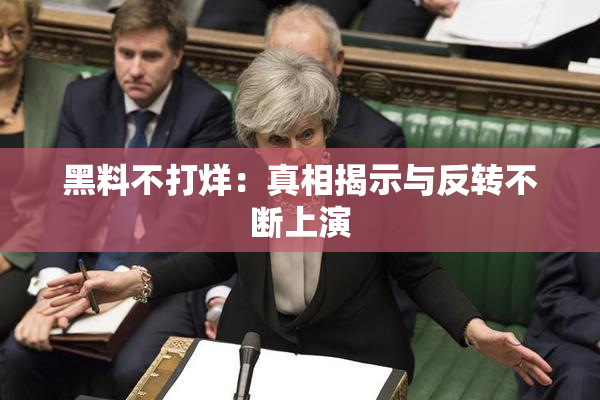 黑料不打烊：真相揭示与反转不断上演