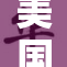 美国BAZA新策略引起全国关注，市场反应热烈