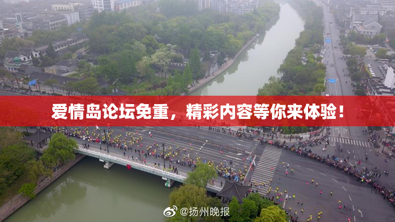 爱情岛论坛免重，精彩内容等你来体验！