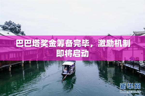 巴巴塔奖金筹备完毕，激励机制即将启动