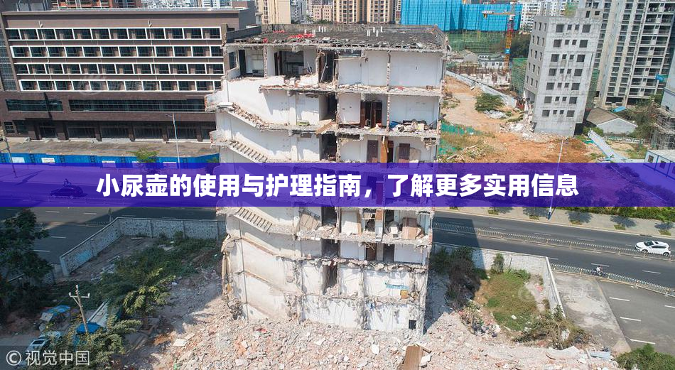 小尿壶的使用与护理指南，了解更多实用信息