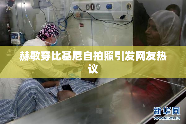 赫敏穿比基尼自拍照引发网友热议