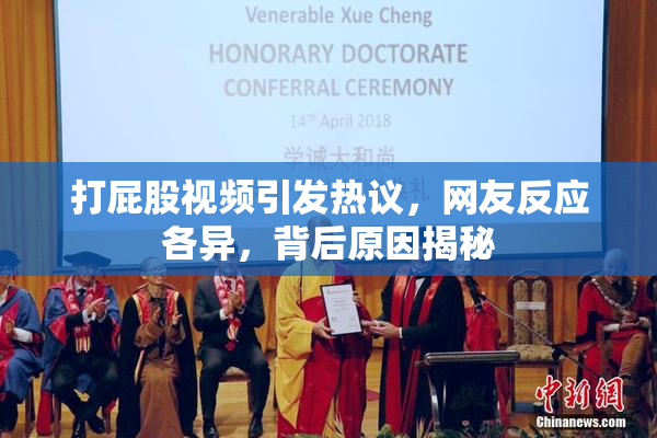 打屁股视频引发热议，网友反应各异，背后原因揭秘