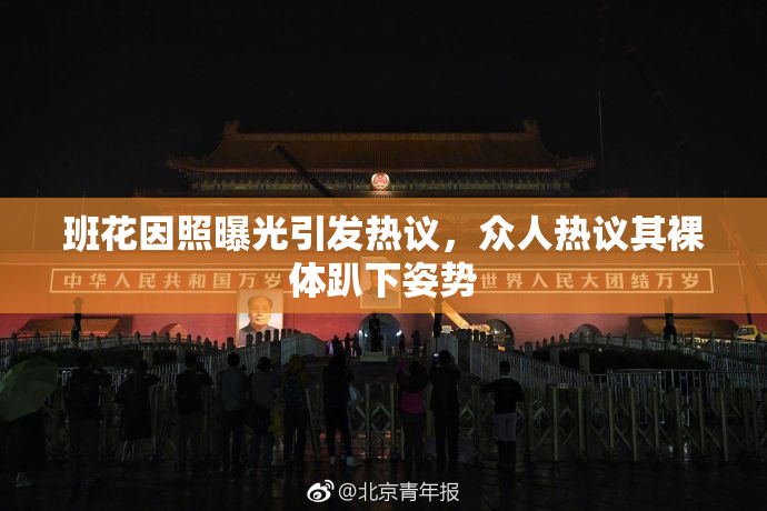 班花因照曝光引发热议，众人热议其裸体趴下姿势