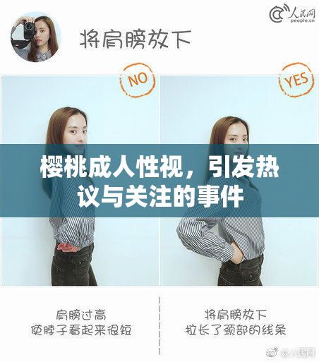 樱桃成人性视，引发热议与关注的事件