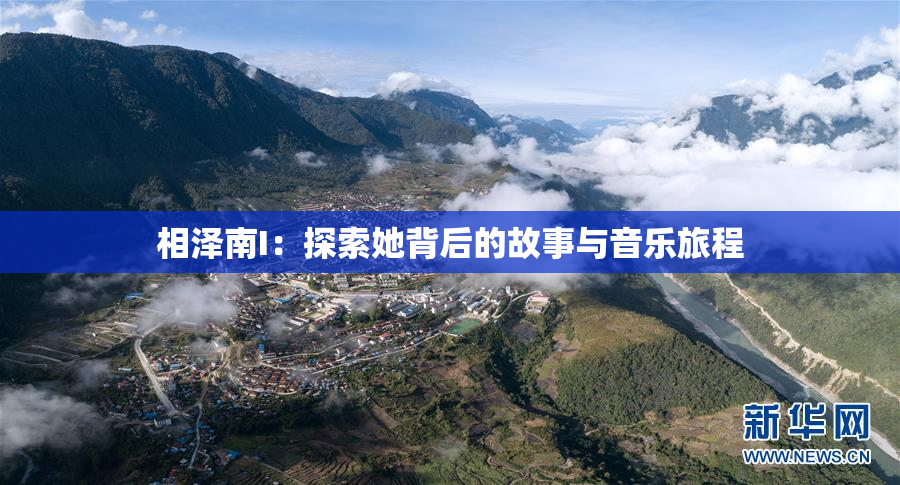 相泽南I：探索她背后的故事与音乐旅程