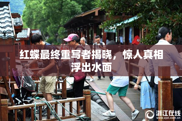 红蝶最终重写者揭晓，惊人真相浮出水面