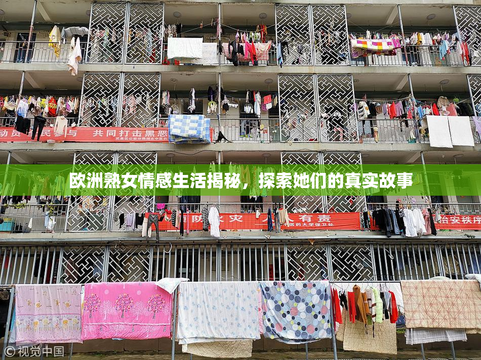 欧洲熟女情感生活揭秘，探索她们的真实故事