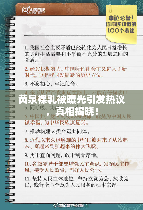 黄泉裸乳被曝光引发热议，真相揭晓！