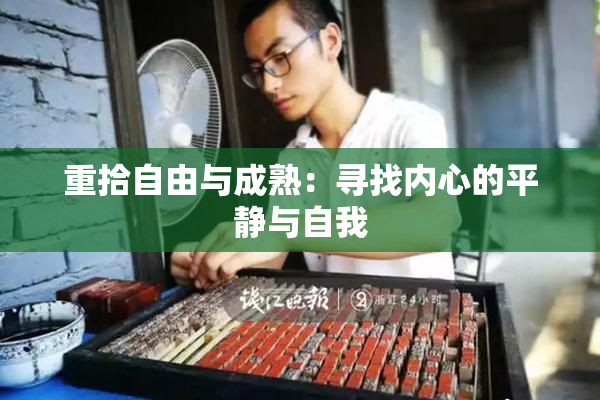 重拾自由与成熟：寻找内心的平静与自我