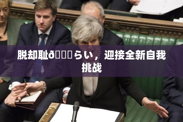 脱却耻🍓らい，迎接全新自我挑战