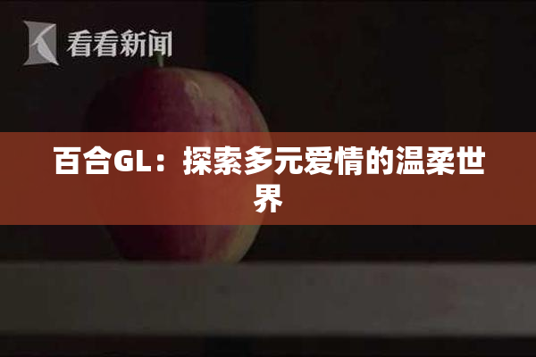 百合GL：探索多元爱情的温柔世界
