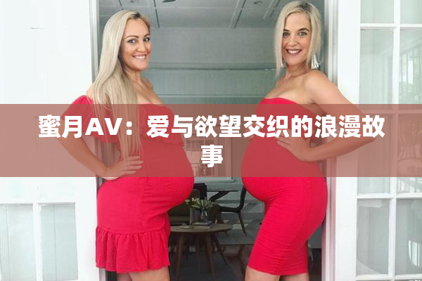 蜜月AV：爱与欲望交织的浪漫故事