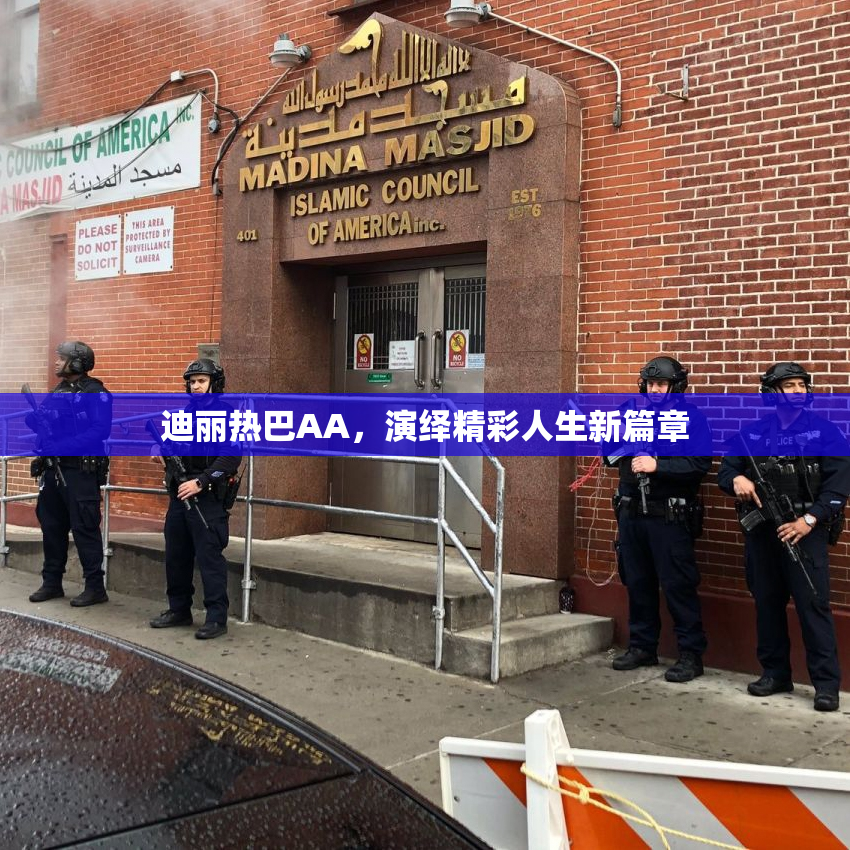 迪丽热巴AA，演绎精彩人生新篇章