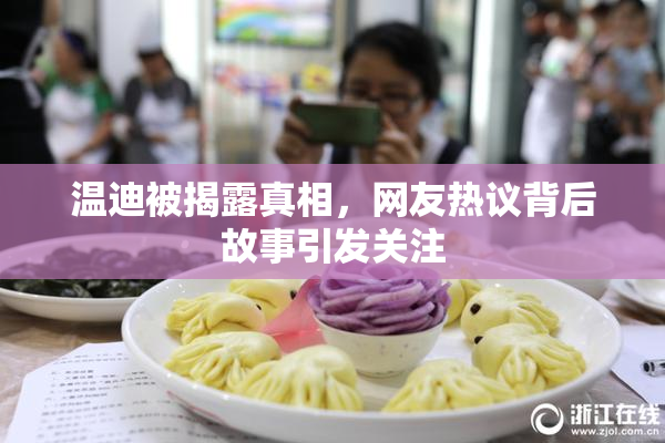温迪被揭露真相，网友热议背后故事引发关注