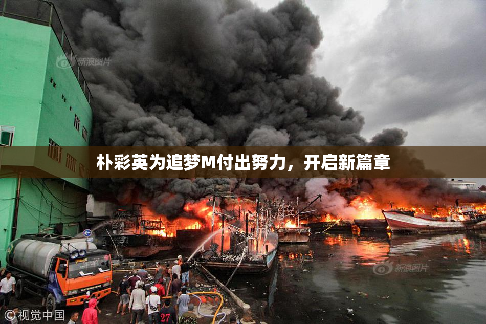 朴彩英为追梦M付出努力，开启新篇章
