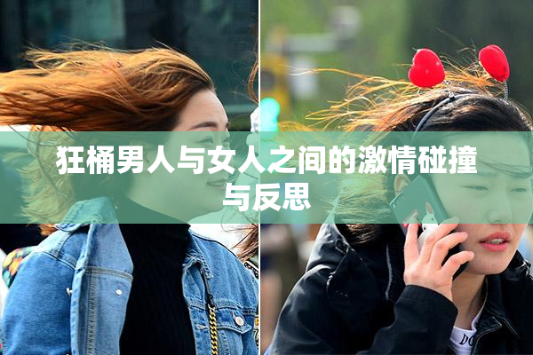 狂桶男人与女人之间的激情碰撞与反思