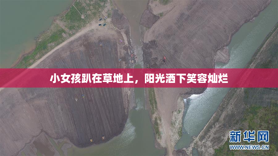 小女孩趴在草地上，阳光洒下笑容灿烂