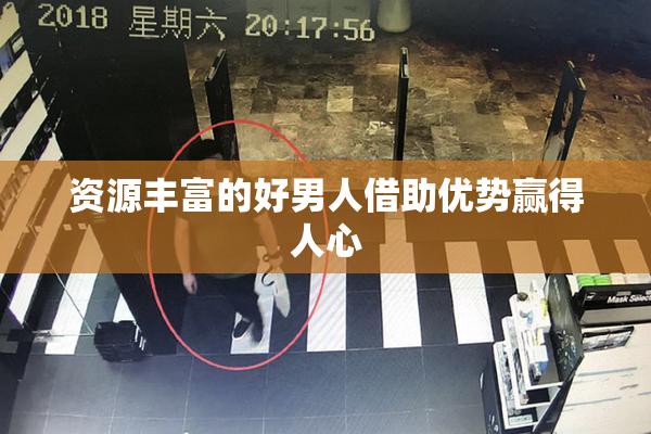 资源丰富的好男人借助优势赢得人心