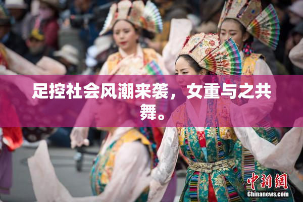 足控社会风潮来袭，女重与之共舞。