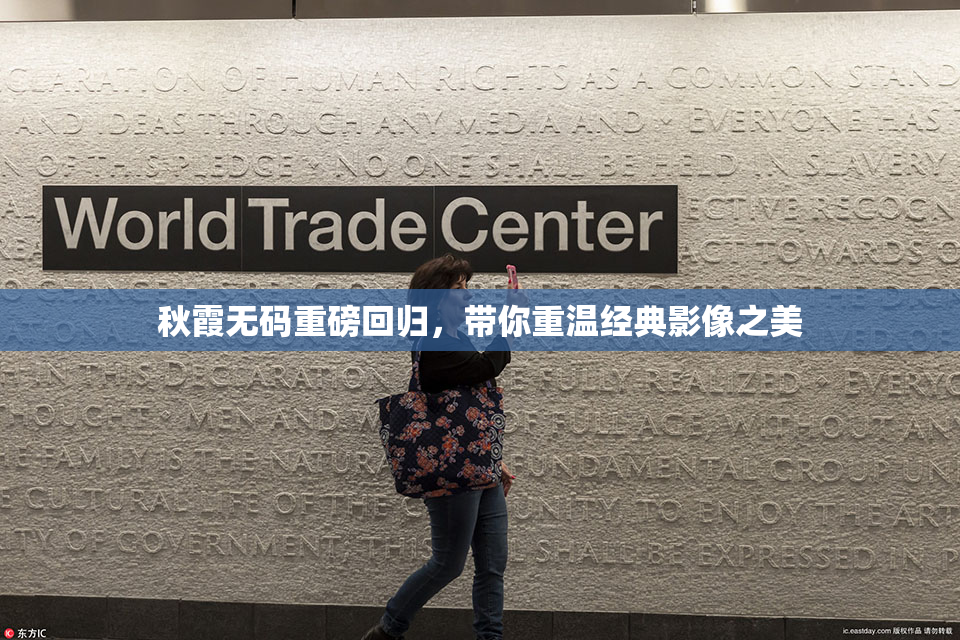 秋霞无码重磅回归，带你重温经典影像之美