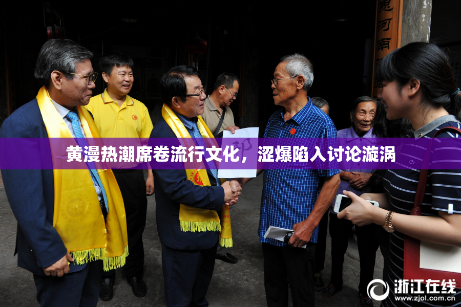 黄漫热潮席卷流行文化，涩爆陷入讨论漩涡