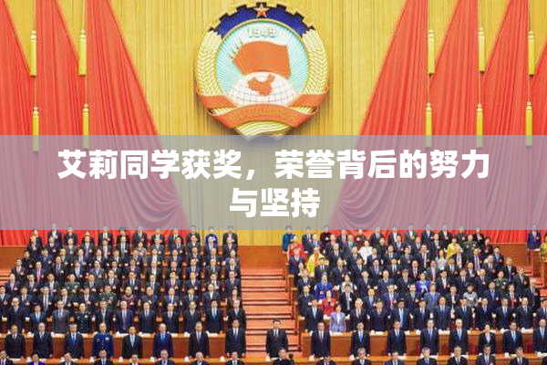 艾莉同学获奖，荣誉背后的努力与坚持