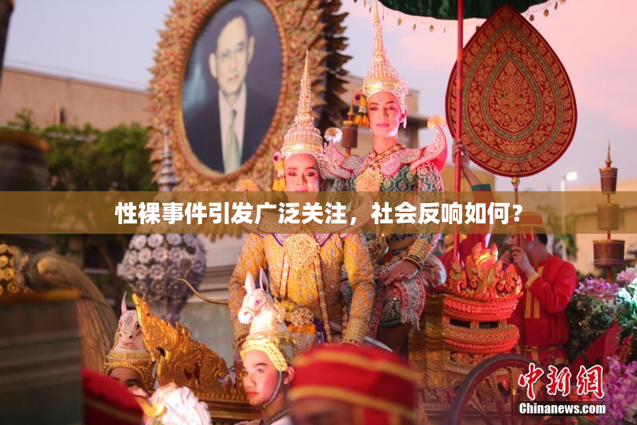 性裸事件引发广泛关注，社会反响如何？