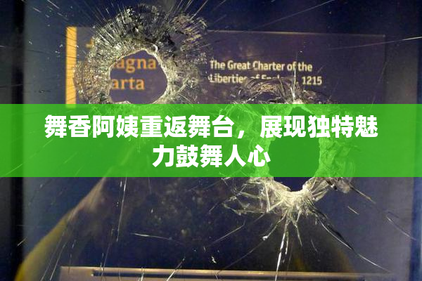 舞香阿姨重返舞台，展现独特魅力鼓舞人心