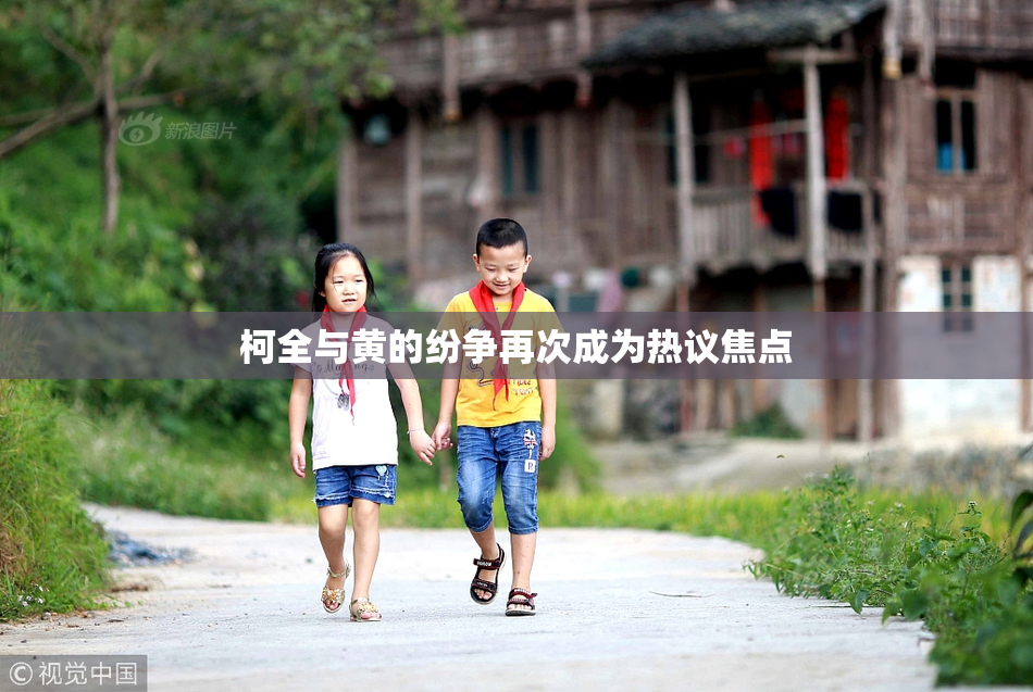 柯全与黄的纷争再次成为热议焦点