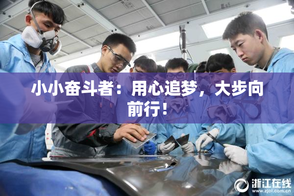 小小奋斗者：用心追梦，大步向前行！
