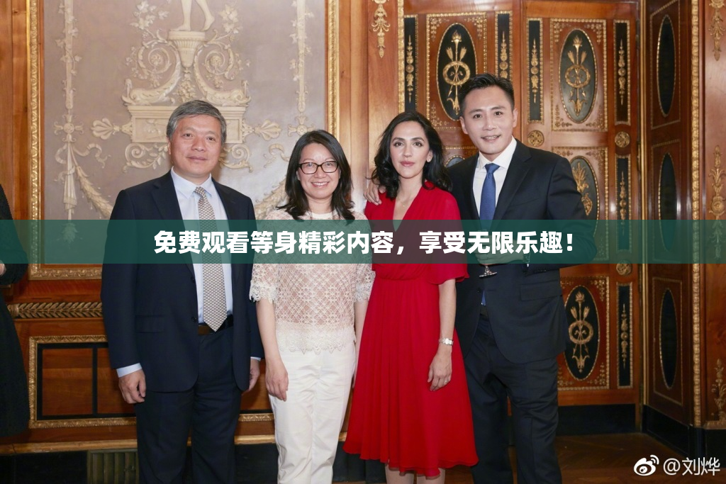 免费观看等身精彩内容，享受无限乐趣！