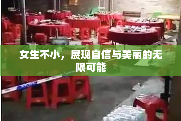 女生不小，展现自信与美丽的无限可能