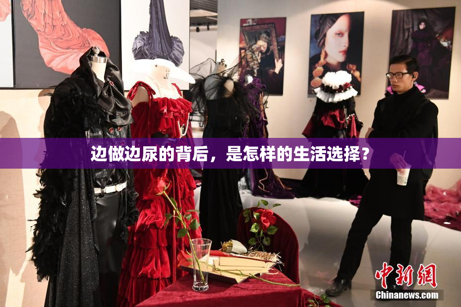 边做边尿的背后，是怎样的生活选择？
