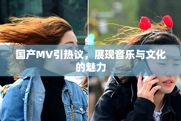 国产MV引热议，展现音乐与文化的魅力