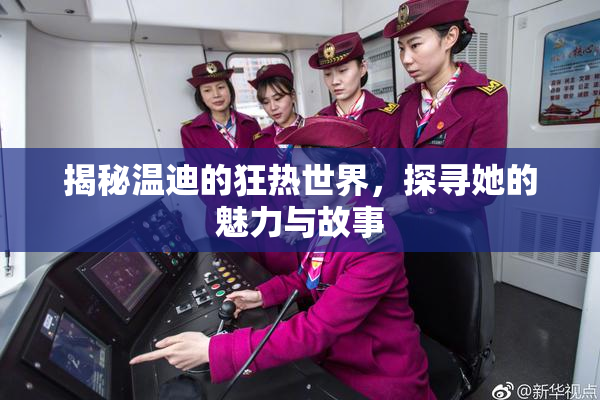 揭秘温迪的狂热世界，探寻她的魅力与故事