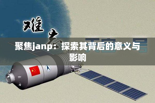 聚焦janp：探索其背后的意义与影响