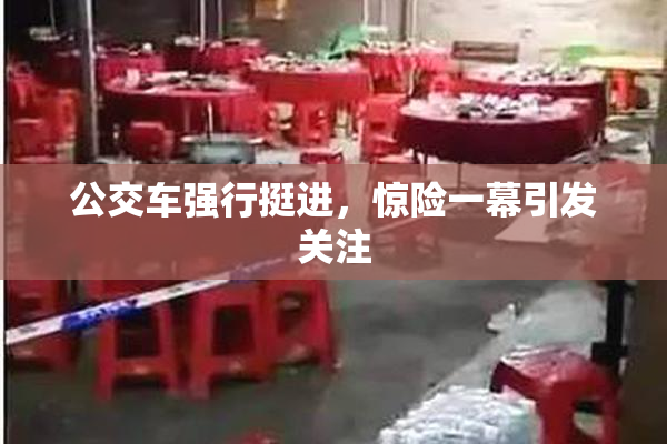 公交车强行挺进，惊险一幕引发关注