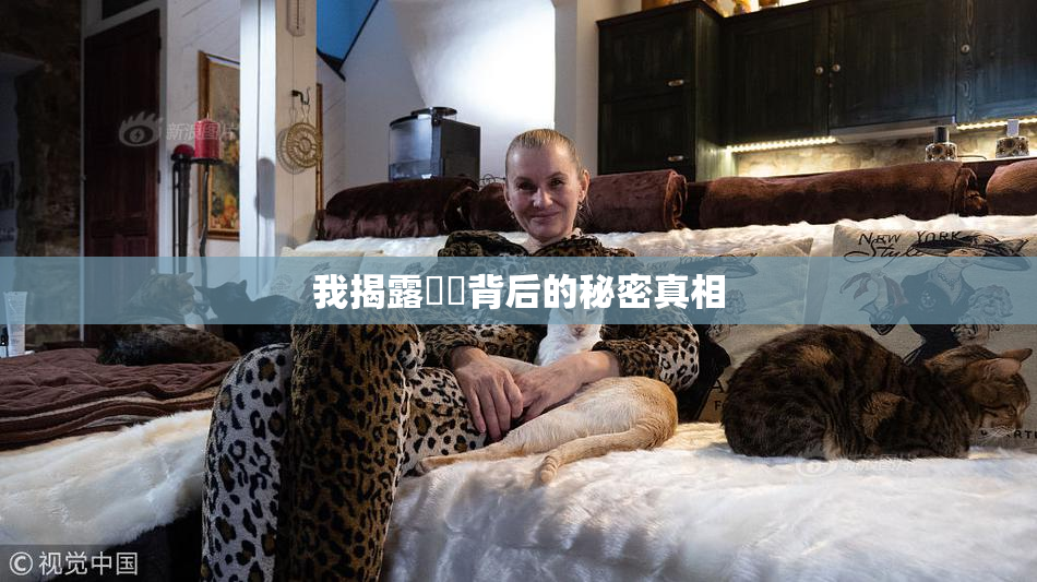 我揭露妺妺背后的秘密真相