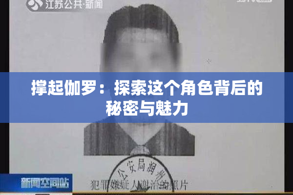 撑起伽罗：探索这个角色背后的秘密与魅力