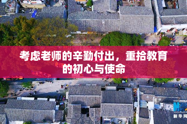 考虑老师的辛勤付出，重拾教育的初心与使命