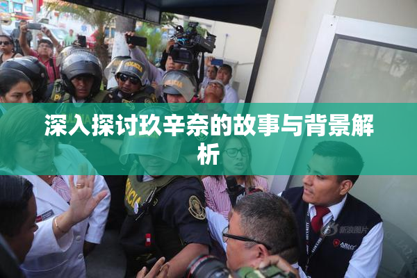 深入探讨玖辛奈的故事与背景解析