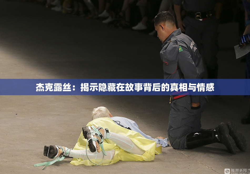 杰克露丝：揭示隐藏在故事背后的真相与情感