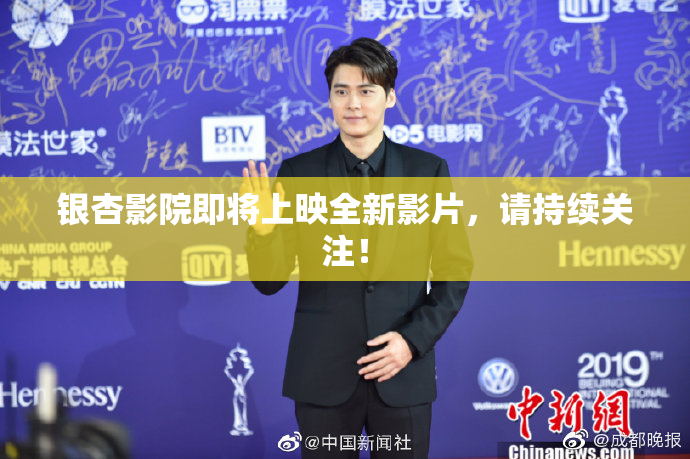 银杏影院即将上映全新影片，请持续关注！
