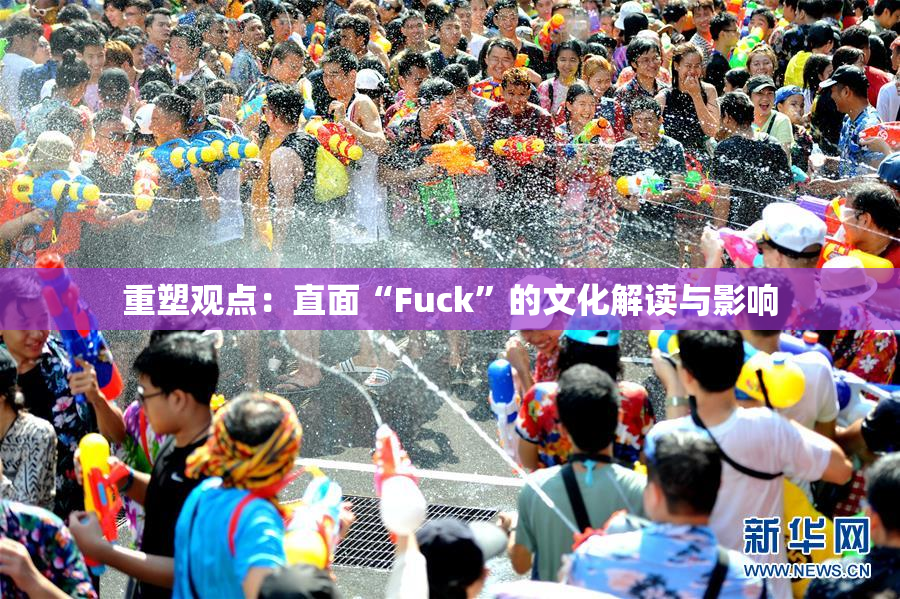 重塑观点：直面“Fuck”的文化解读与影响