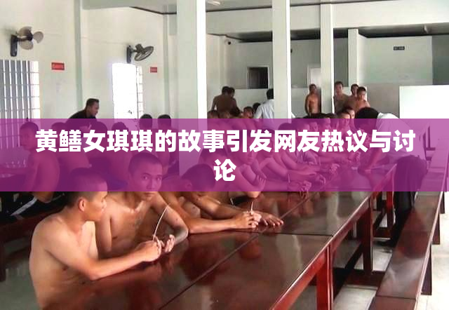 黄鳝女琪琪的故事引发网友热议与讨论